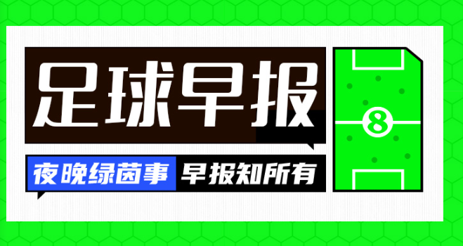 早报：28岁霍伊别尔加盟马赛